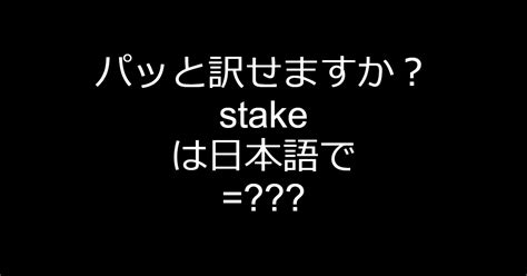 stake 意味|「stake」の意味や使い方 わかりやすく解説 Weblio辞書.